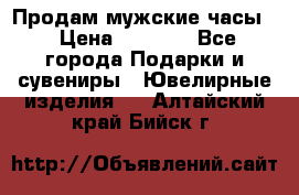 Продам мужские часы  › Цена ­ 2 990 - Все города Подарки и сувениры » Ювелирные изделия   . Алтайский край,Бийск г.